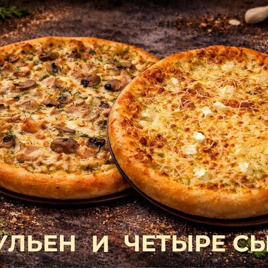 Комбо пицц 7 «Жульен + 4 сыра»