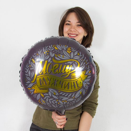 45 см, Круг, Моему Мужчине