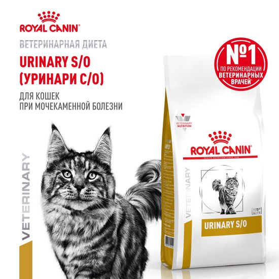 ROYAL CANIN Уринари С/О ЛП 34 сухой диетический корм для взрослых кошек при МКБ, 1,5 кг