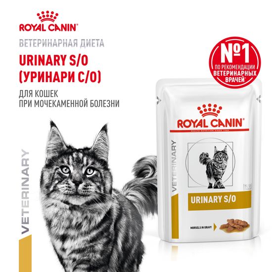 ROYAL CANIN Уринари С/О пауч для взрослых кошек при заболеваниях нижних мочевыводящих путей, кусочки в соусе, 85 г