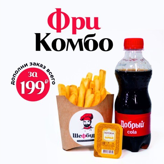 Фри-комбо