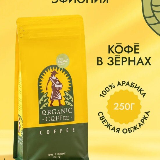 Эфиопия Organic кофе в зернах 250 гр.