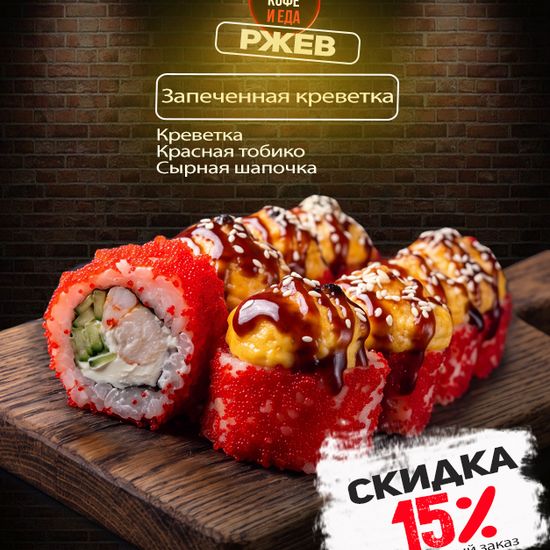 Ролл «Запеченная креветка»