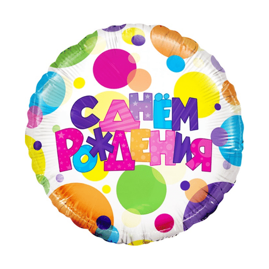 45 см, Круг, С Днем Рождения (разноцветные точки)