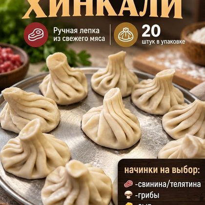 Хинкали с курицей (20шт)