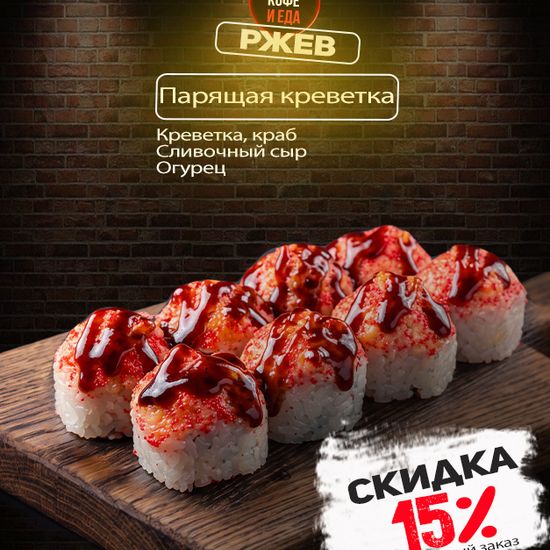 Ролл «Парящая креветка»