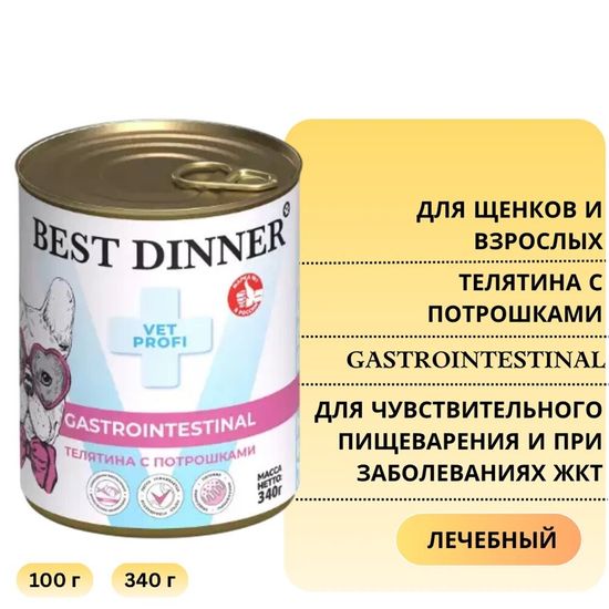 Best Dinner Vet Profi Gastro Intestinal консервы для собак, телятина с потрошками, 100 г