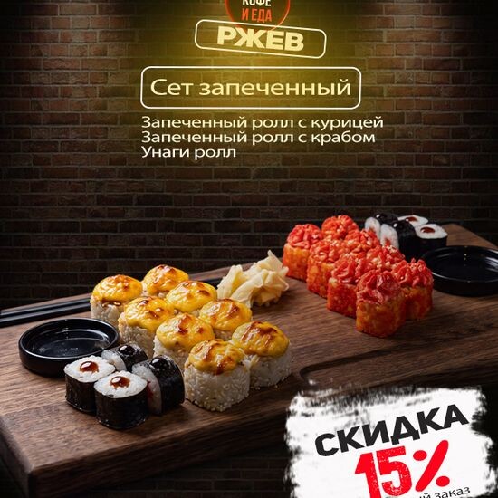 Сет «Запеченный»