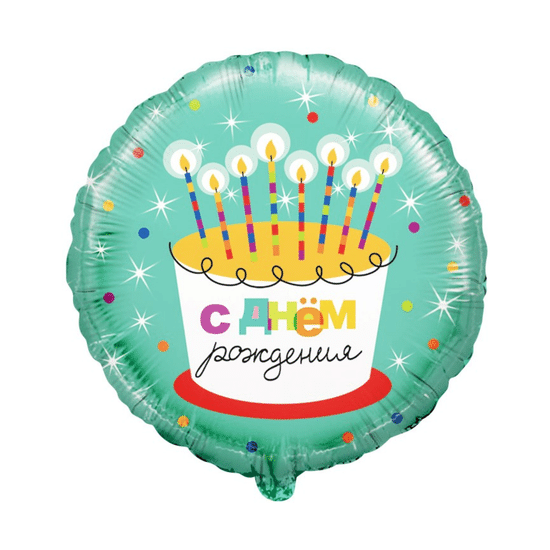 45 см, Круг, С Днем Рождения! (торт со свечками)