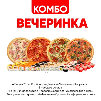 Комбо Вечеринка