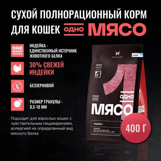 Одно Мясо сухой корм для взрослых кошек, индейка, 0,4 кг (1522)