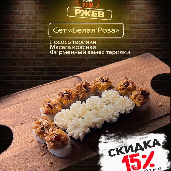 Белая Роза
