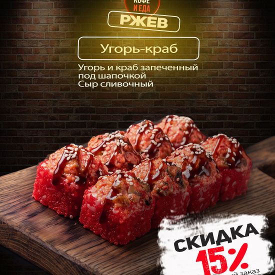 Ролл «Угорь-краб»