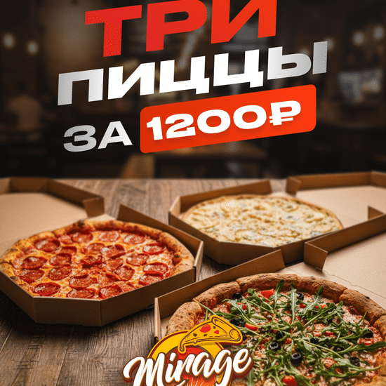 Три пиццы за 1200₽