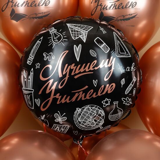 45 см, Круг, Лучшему Учителю, Черный