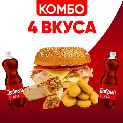 Комбо 4 Вкуса