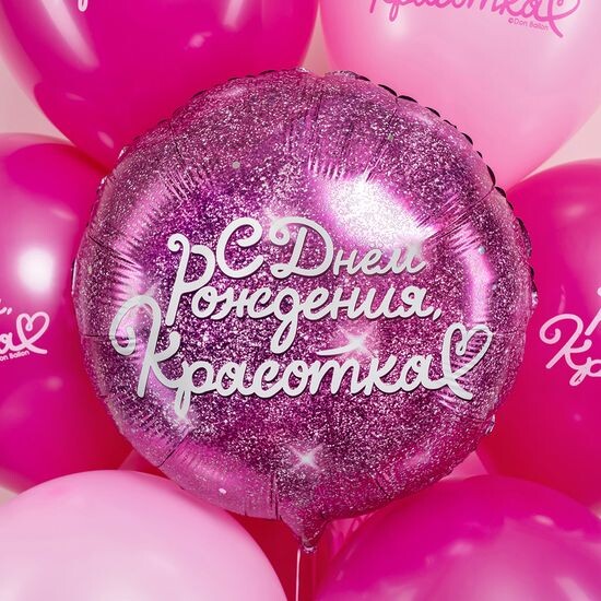 45 см, Круг, С Днем Рождения, Красотка, Фуше