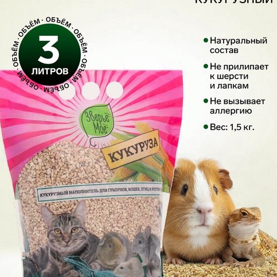 Зверьё моё наполнитель кукурузный, 1,5 кг