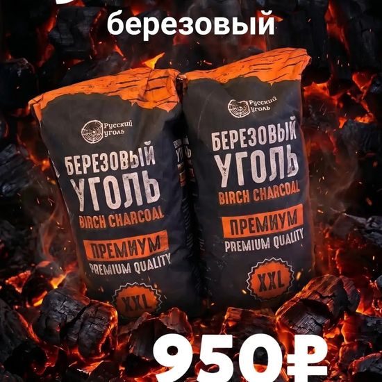 Уголь Премиум