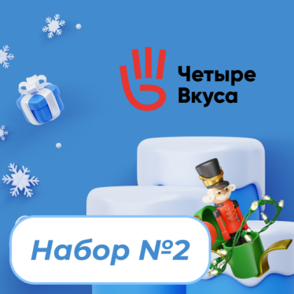 Набор 2 (На компанию)