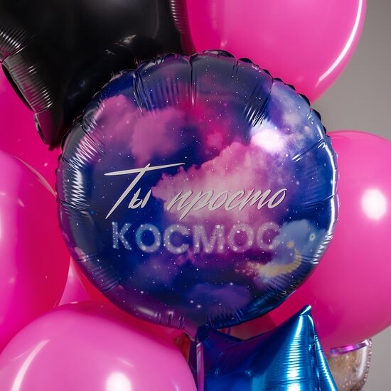 45 см, Круг, Ты Просто Космос