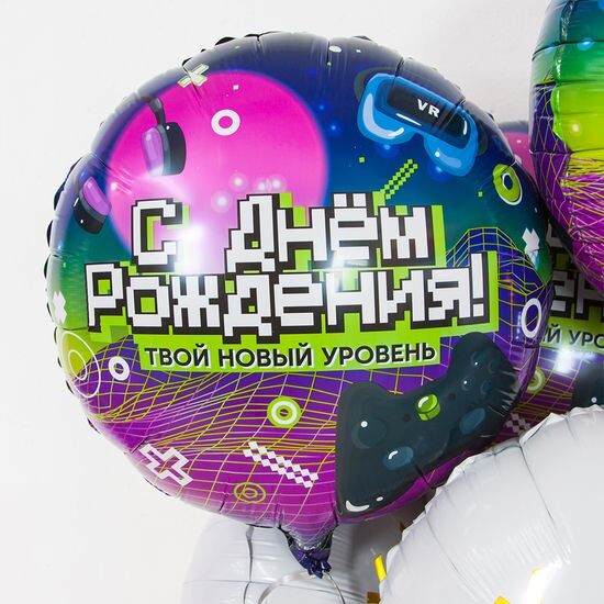 45 см, Круг, С Днем Рождения! Новый уровень!