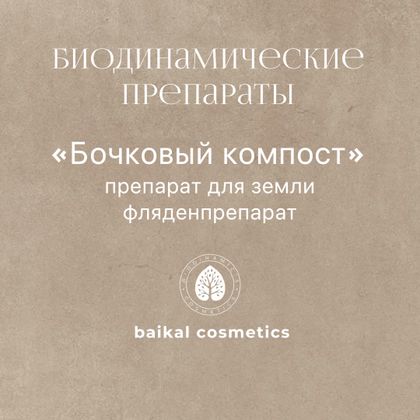 Препарат для земли Бочковый компост (фляденпрепарат)