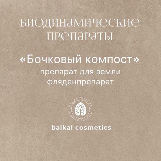 Препарат для земли Бочковый компост (фляденпрепарат)