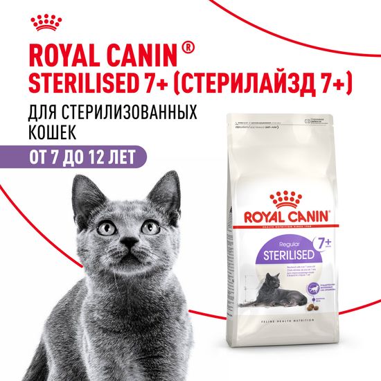 ROYAL CANIN Стерилайзд 7+ сухой корм для стерилизованных кошек от 7 до 12 лет, 1,5 кг