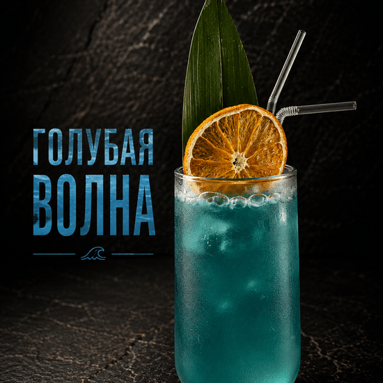 Голубая волна