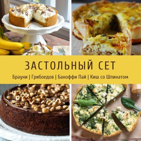 Застольный сет
