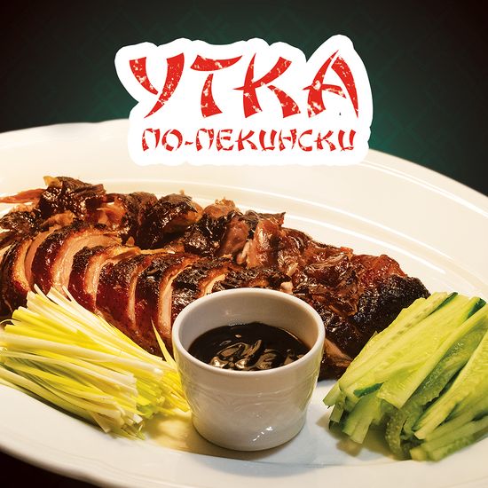 Утка по-пекински. Это Хит!