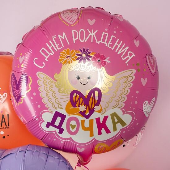 45 см, Круг, С Днем Рождения, Дочка!, Розовый