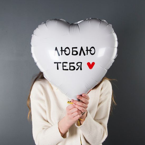 45 см, Сердце, Люблю Тебя, Белый