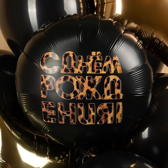 45 см, Круг, С Днем Рождения! (леопардовый принт), Черный