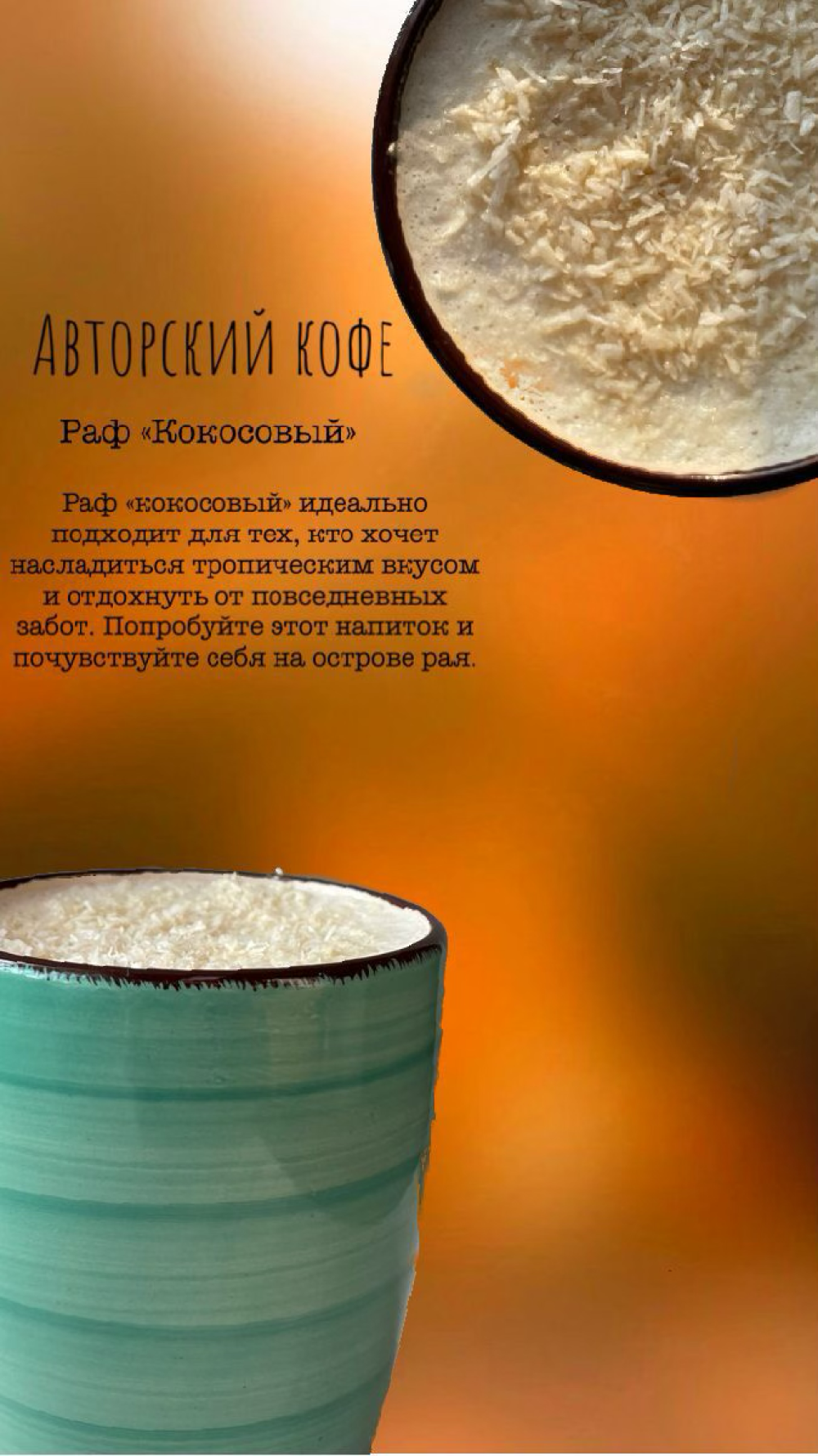 Кокосовый Раф