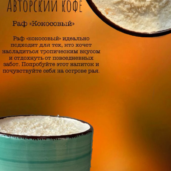 Кокосовый Раф