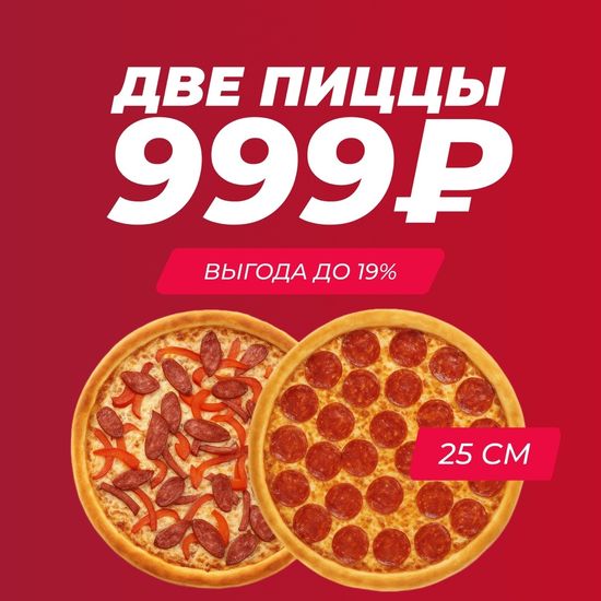 Акция Две пиццы 25 см на выбор