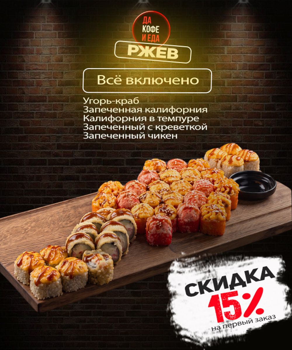 Сет «Всё включено»