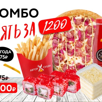 Комбо "Пять за 1200"