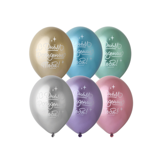 35 см, С Днём Рождения тебя!, Ассорти, Хром