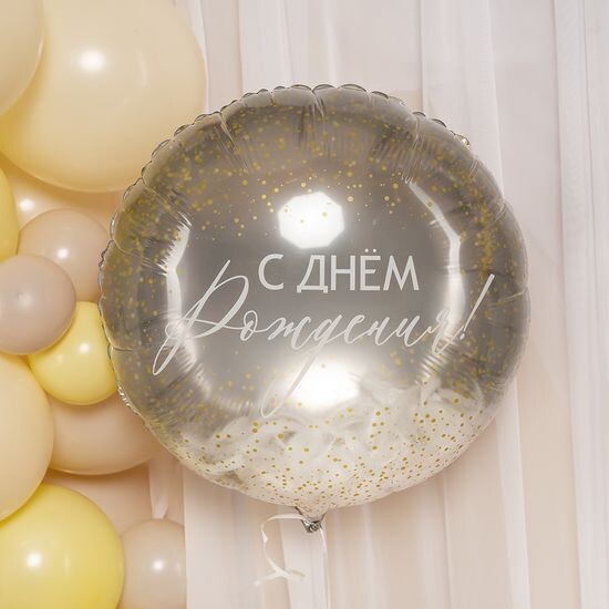 50 см, Круг, Панорамный, С Днем Рождения! (белые перья)