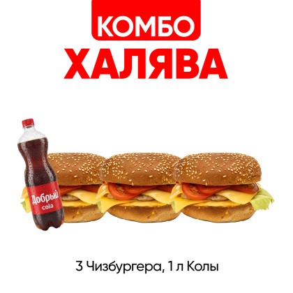 Комбо Халява