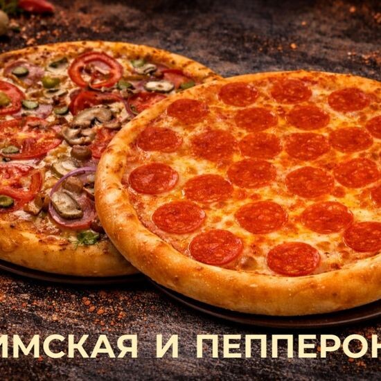 Комбо пицц 8 «Римская + Пеперони»