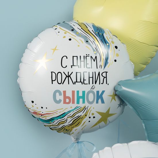 45 см, Круг, С Днем Рождения, Сынок