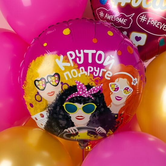 45 см, Круг, Крутой Подруге