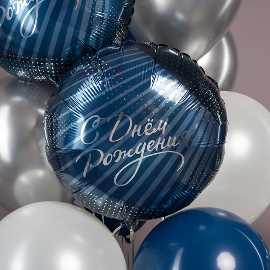 45 см, Круг, С Днем Рождения! (стильное поздравление)