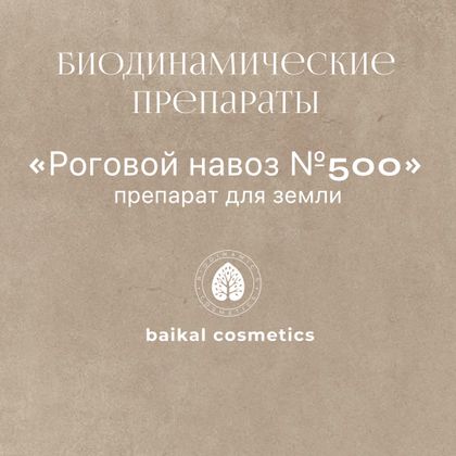 Препарат для земли Роговой навоз №500