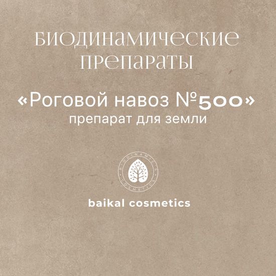 Препарат для земли Роговой навоз №500