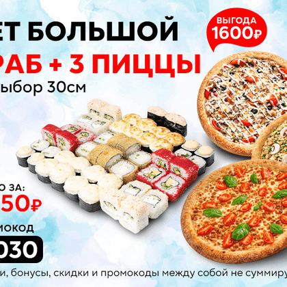 Промокод "3030" сет "Большой Краб" и "Три пиццы на выбор по 30 см"